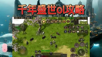 千年盛世ol攻略：千年手游如何去选择，经典玩法，重拾旧梦！