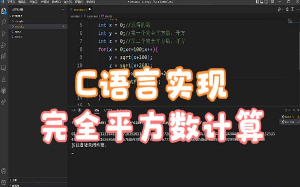 C语言实现完全平方数计算【一题一策】第三期哔哩哔哩bilibili