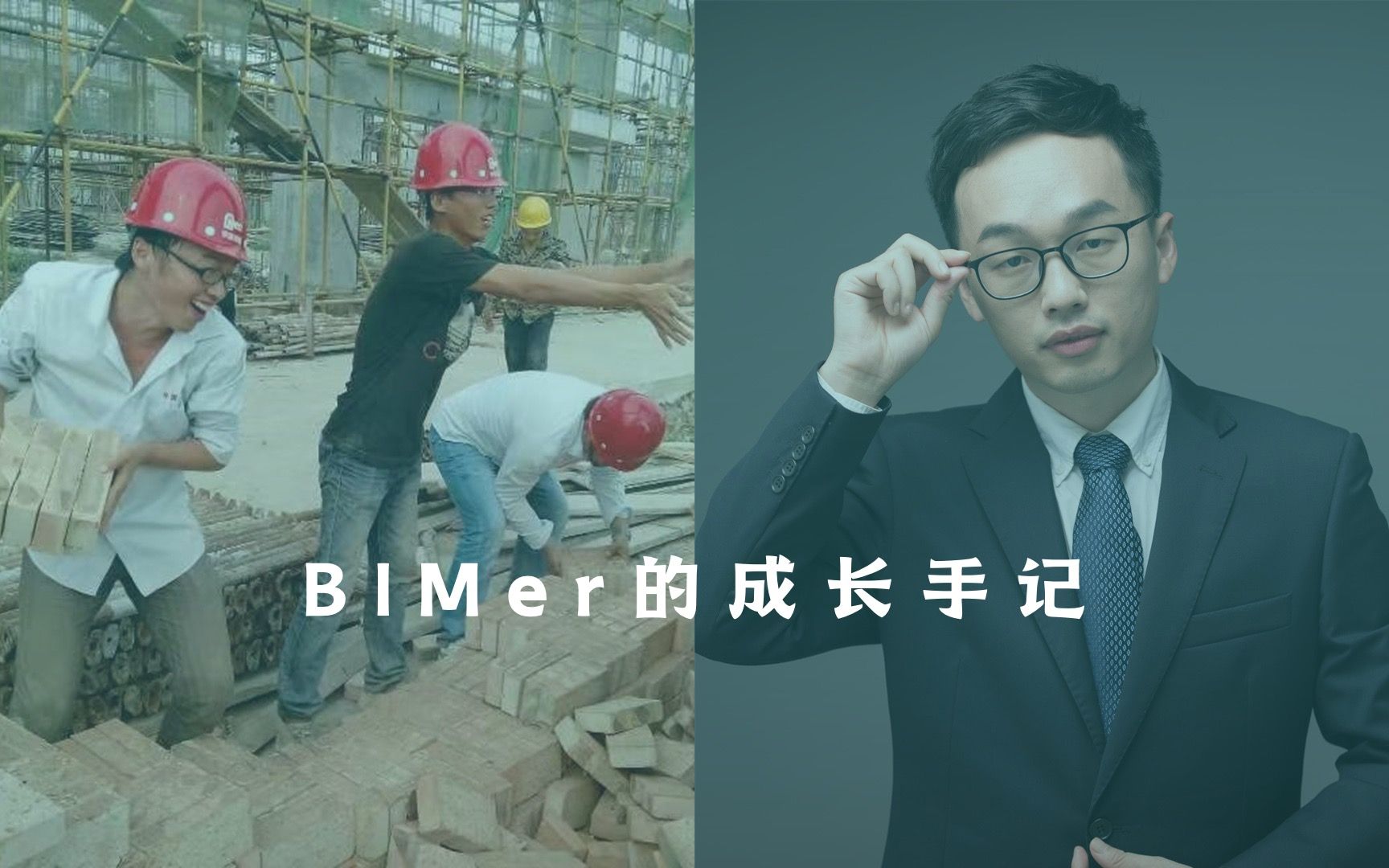 [图]从央企员工到BIM咨询合伙人，一位BIMer的成长手记