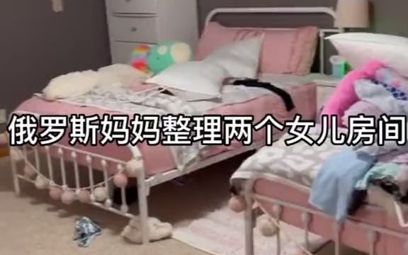 俄罗斯妈妈整理两个女儿房间哔哩哔哩bilibili