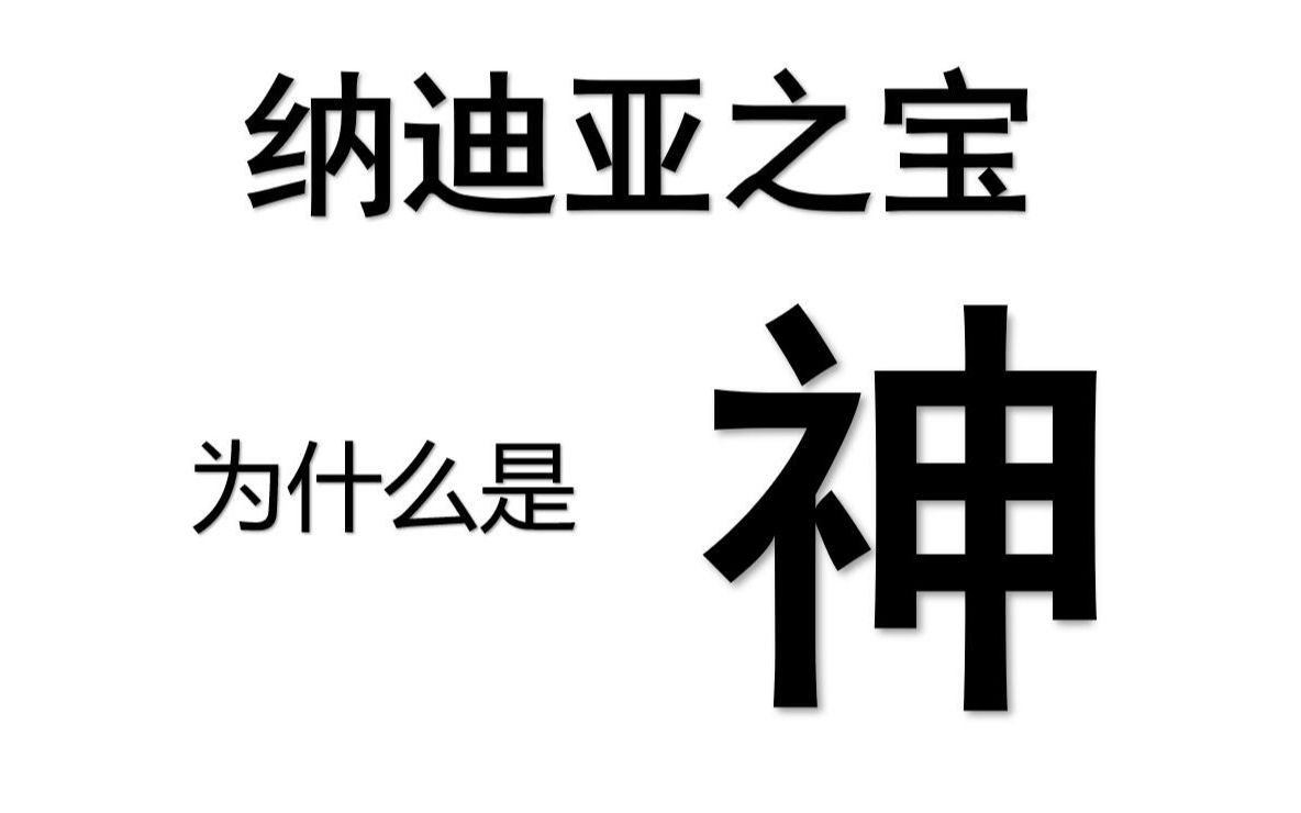 活动  纳迪亚之宝为什么是神? 首先是