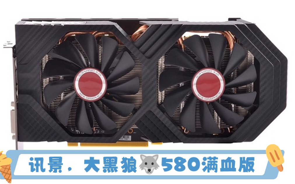 讯景大黑狼580版本8g满血版