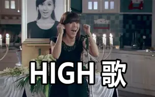 【爱情公寓】HIGH歌