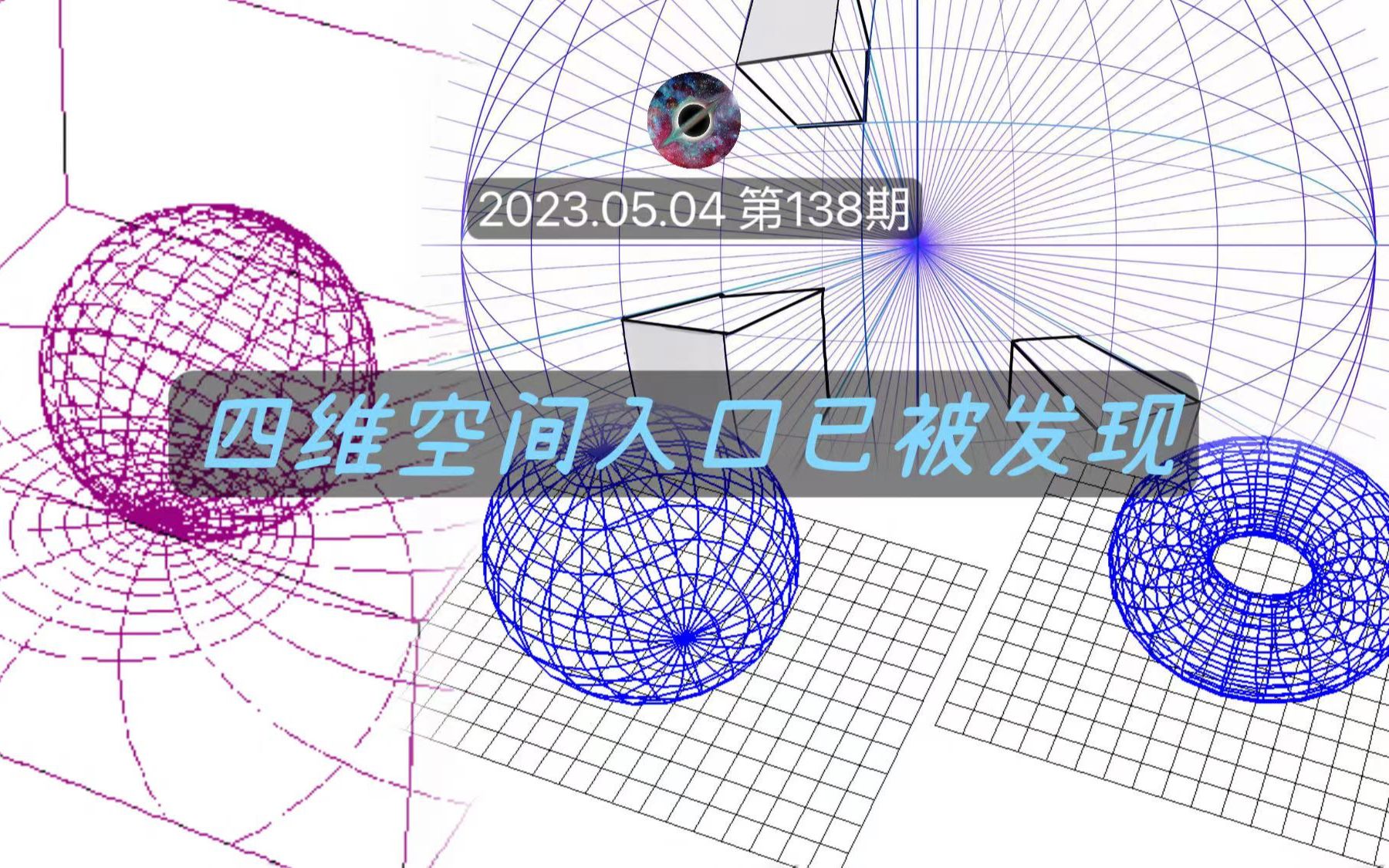 [图]四维空间入口已被发现