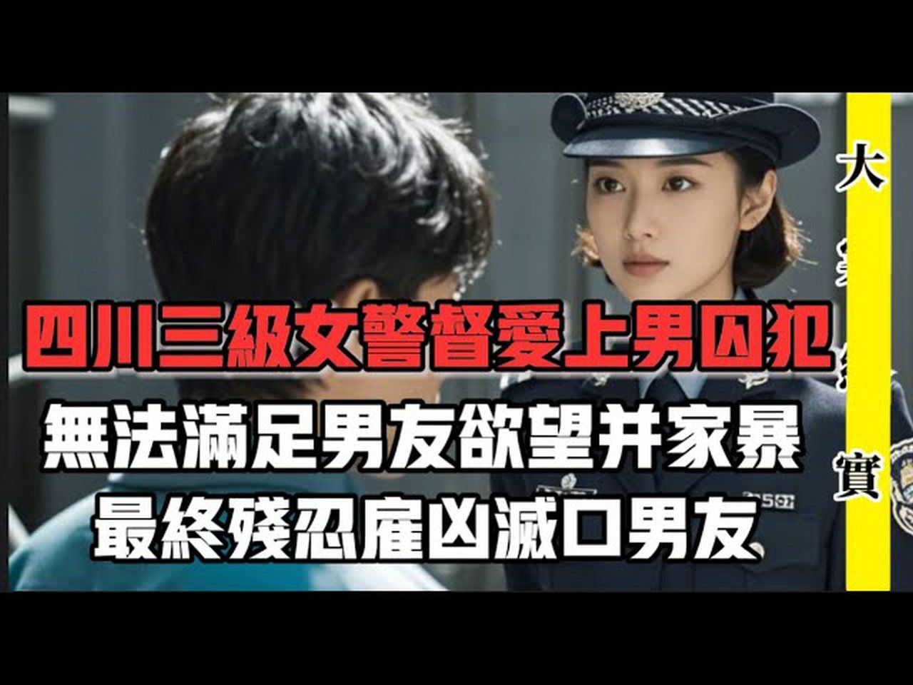 [图]三级警督警花爱上囚犯，带回家同居遭家暴，无法忍受被灭口｜吕鹏刑侦大案纪实