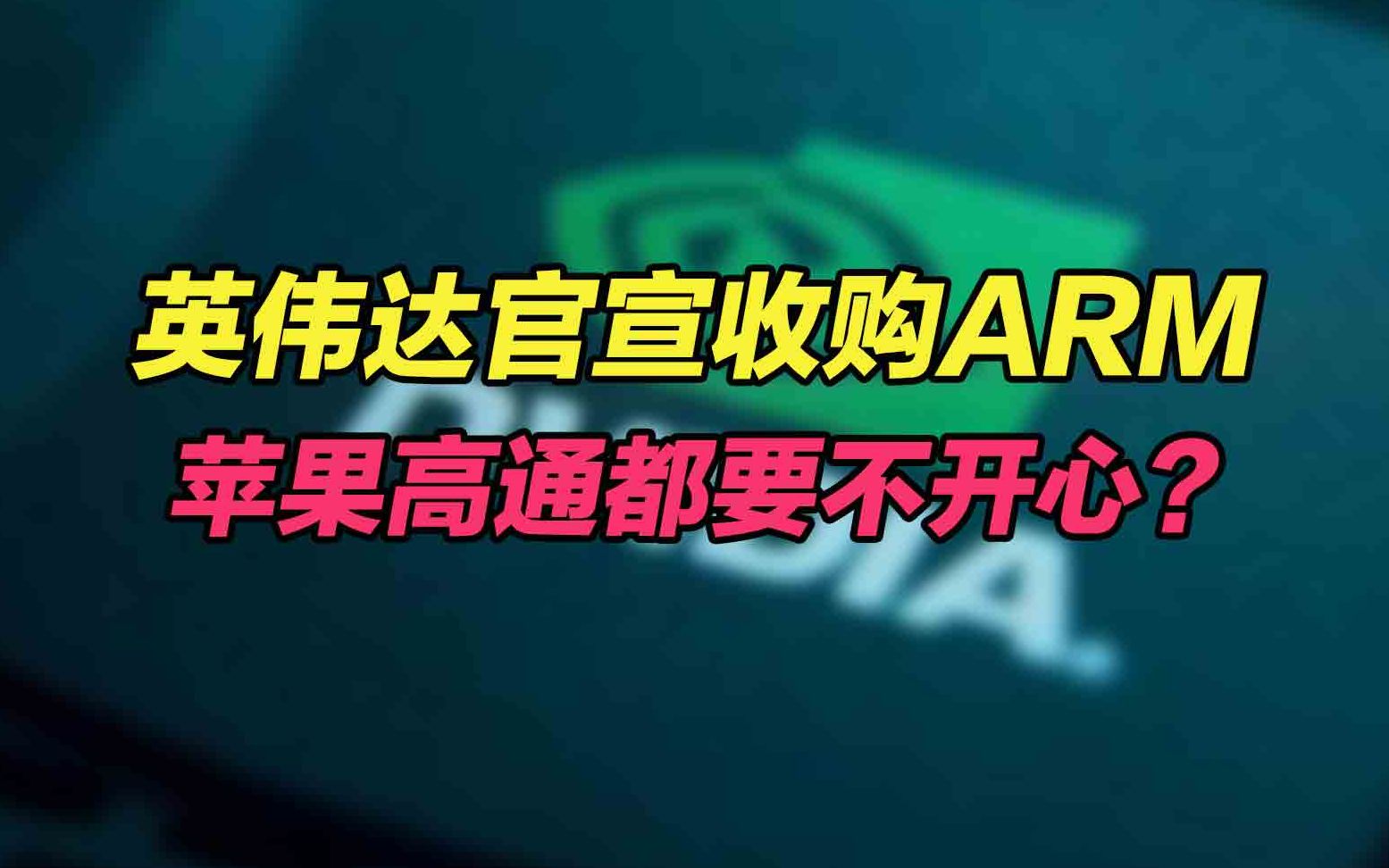 【刷爆科技圈】400亿美元!英伟达官宣收购ARM,苹果高通都要不开心?哔哩哔哩bilibili