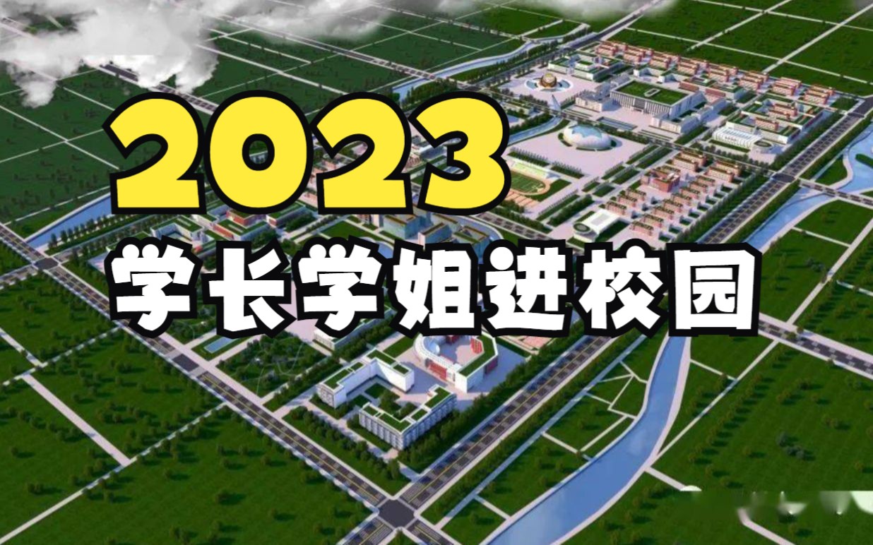 2023学长学姐进校园北京邮电大学专场哔哩哔哩bilibili