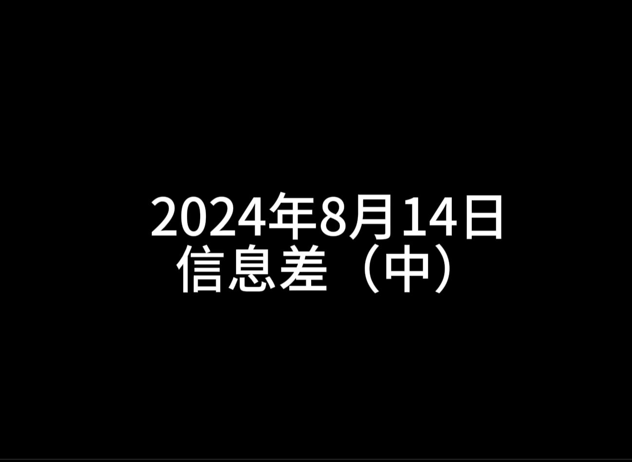 2024.8.14花果山信息差(中)哔哩哔哩bilibili