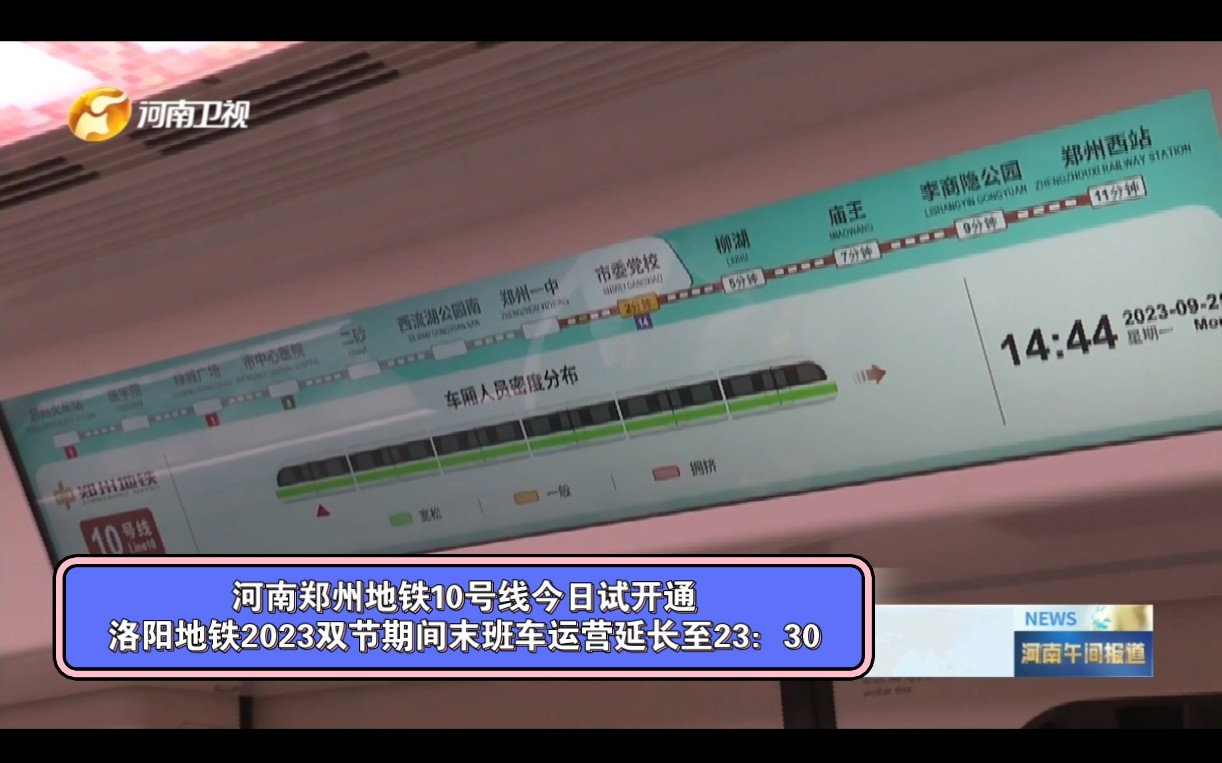 [图]河南郑州地铁10号线今日试开通 洛阳地铁2023双节期间末班车运营延长至23：30