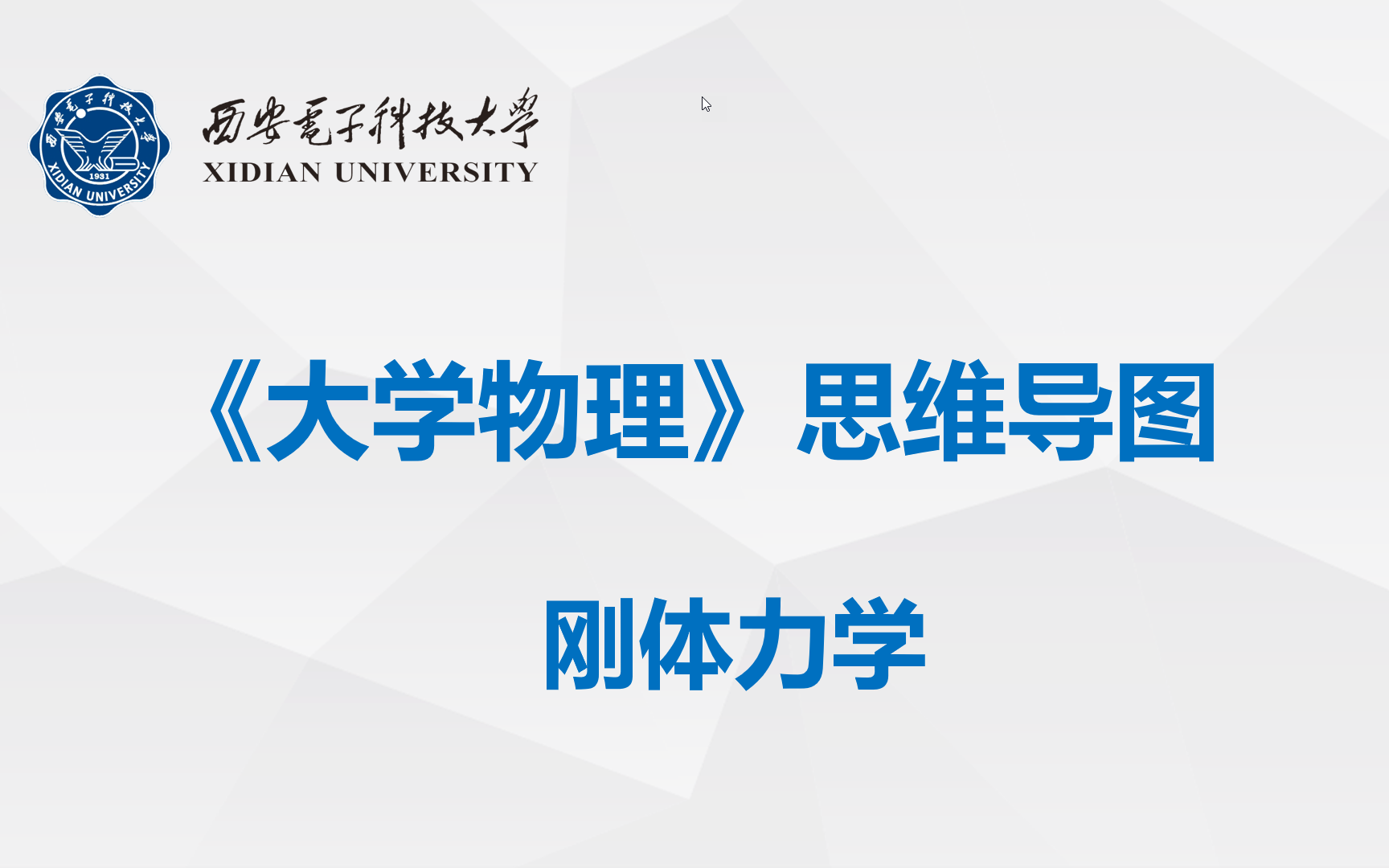 [图]《大学物理》刚体力学-知识点回顾-思维导图