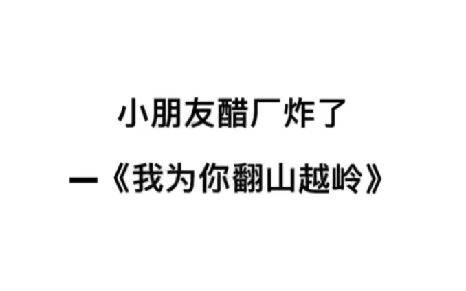 [图]我醋厂都炸了，你还问我吃什么醋？——《我为你翻山越岭》