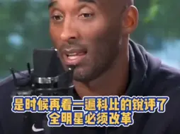 科比锐评全明星：以前谁敢偷懒，我和保罗就把他打爆！