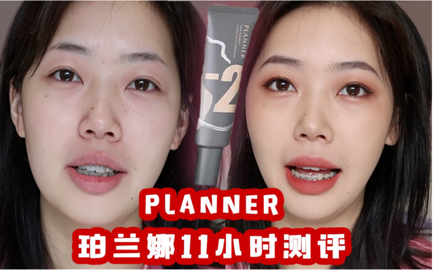 李佳琦同款粉底液PLANNER珀兰娜粉底液11小时测评 我真的爱上了这款粉底液!哔哩哔哩bilibili