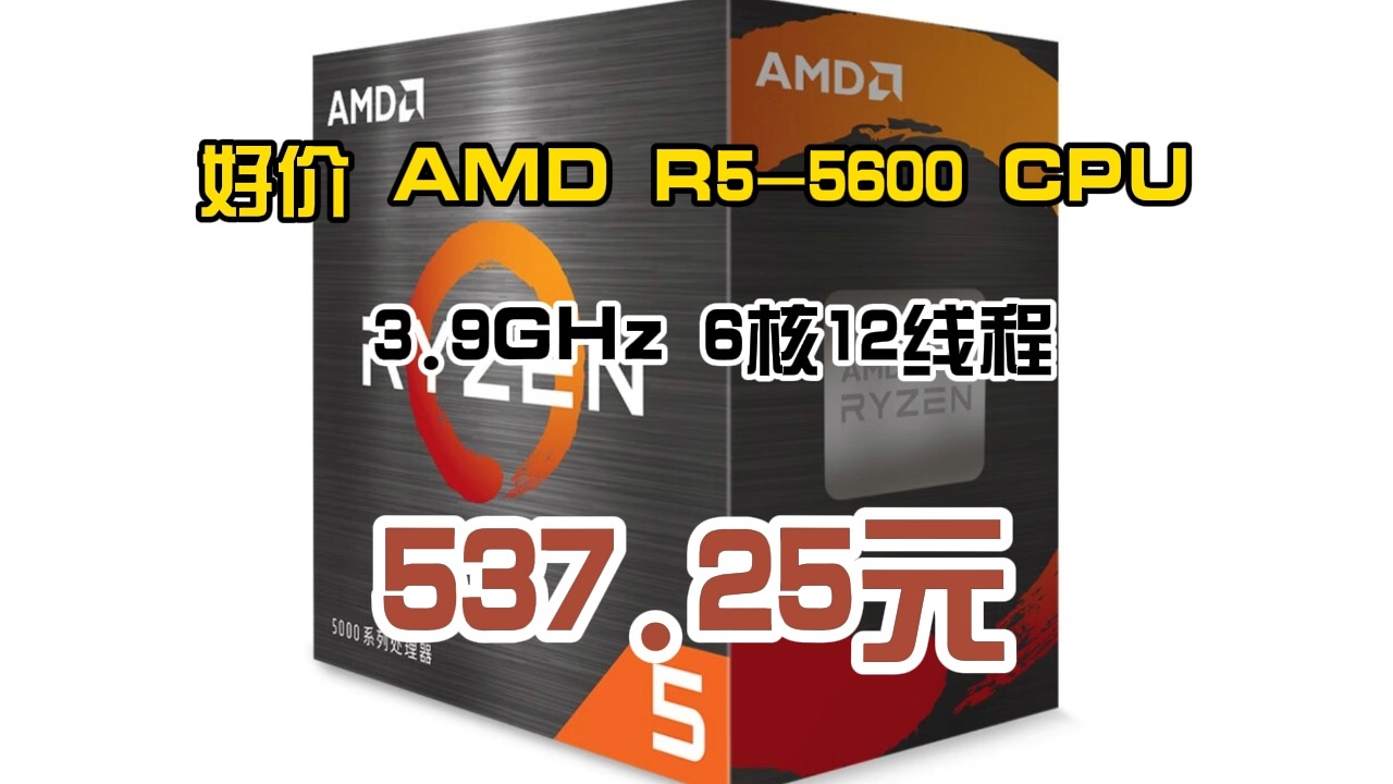 好价 AMD R55600 CPU 3.9GHz 6核12线程 537.25元哔哩哔哩bilibili