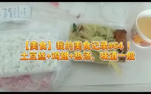 Download Video: 【美食】我的美食记录#64 | 土豆丝+鸡翅+热汤，味道一般