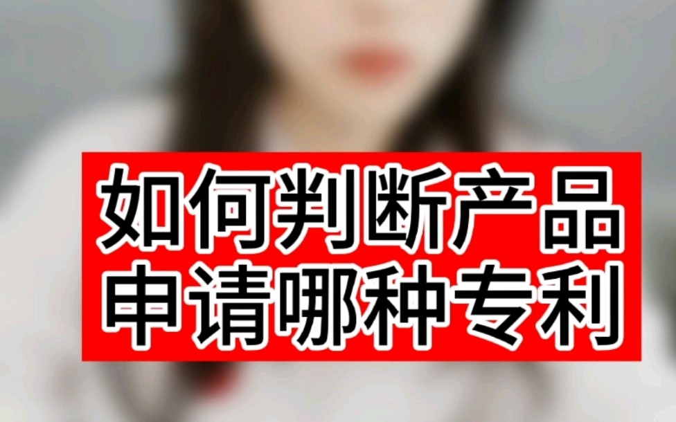 如何判断自己的产品可以申请什么专利❓ | 专利申请 | 发明专利 | 实用新型专利 | 外观专利 | 知识产权哔哩哔哩bilibili