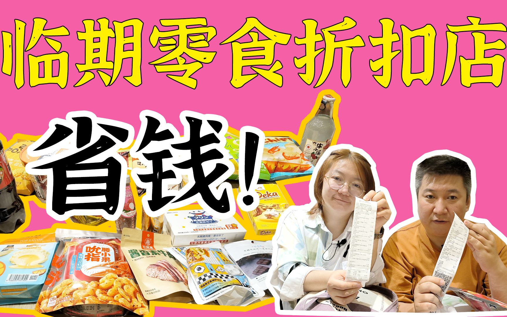 临期零食折扣店省钱大挑战!50块买够一个月零食!
