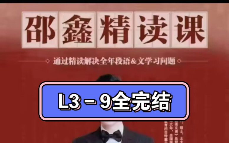 [图]L5邵**鑫精读【全690集】北大才子邵**鑫精读诗词文章【邵**鑫精读课 3-9年级】 视频+讲义