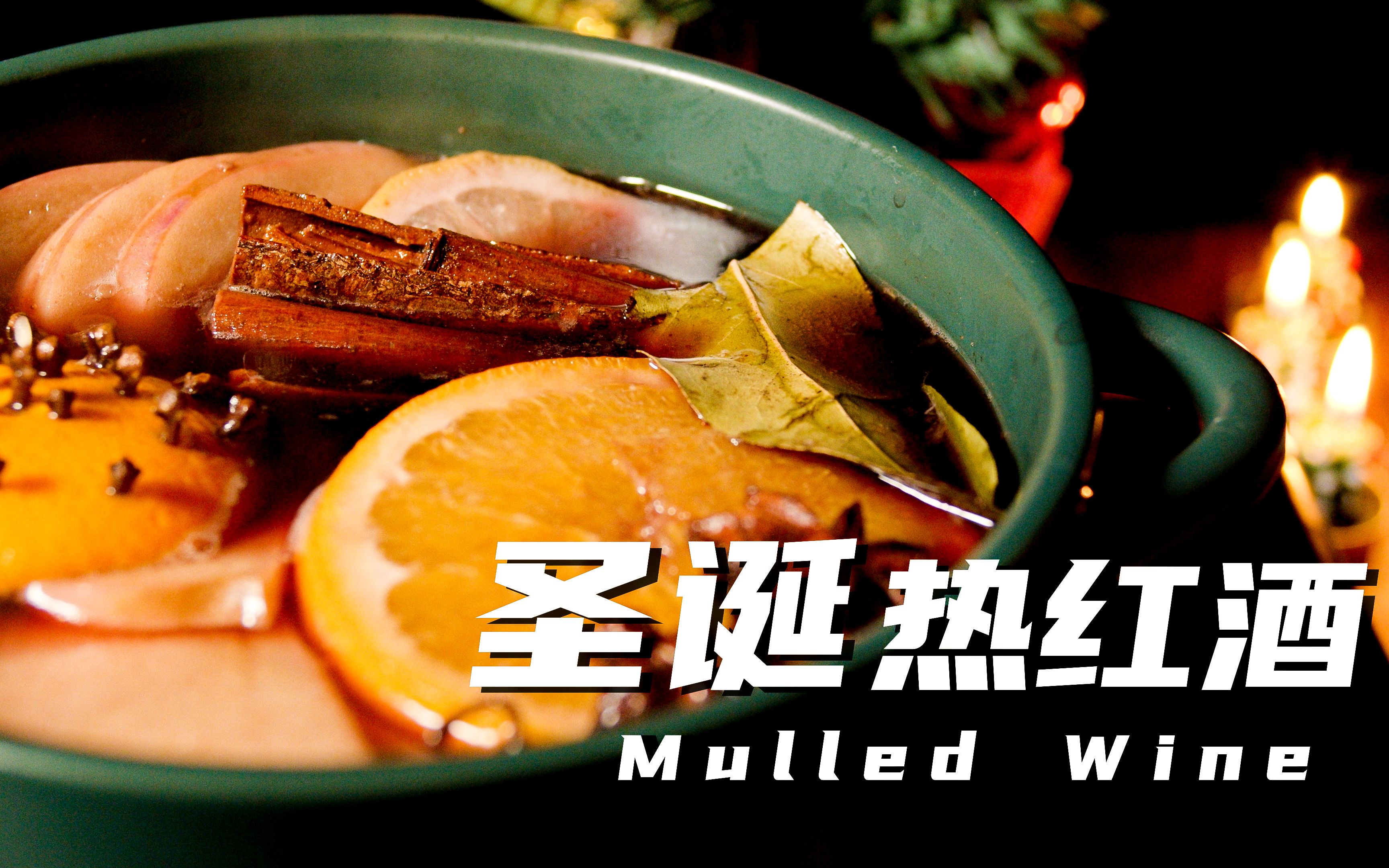 【圣诞特辑】圣诞热红酒Mulled Wine 一杯热红酒飘香,赠于你冬日暖阳哔哩哔哩bilibili