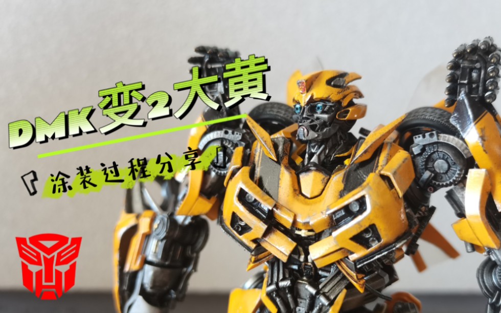 dmk变形金刚2大黄蜂涂装过程分享_哔哩哔哩_bilibili