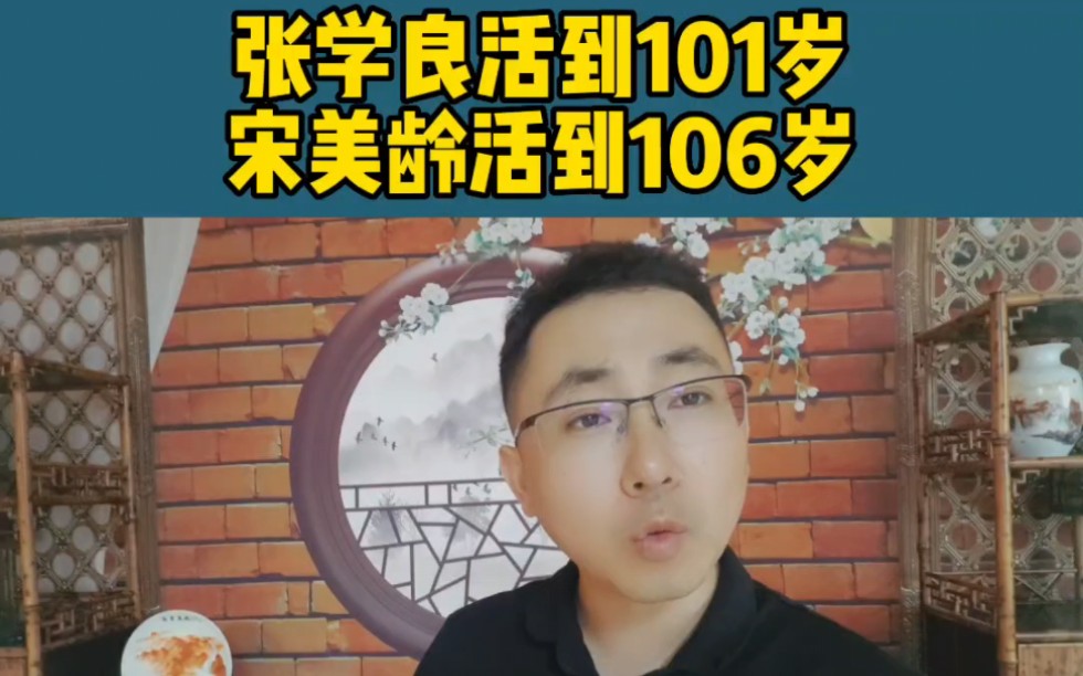 张学良为什么活到101岁哔哩哔哩bilibili