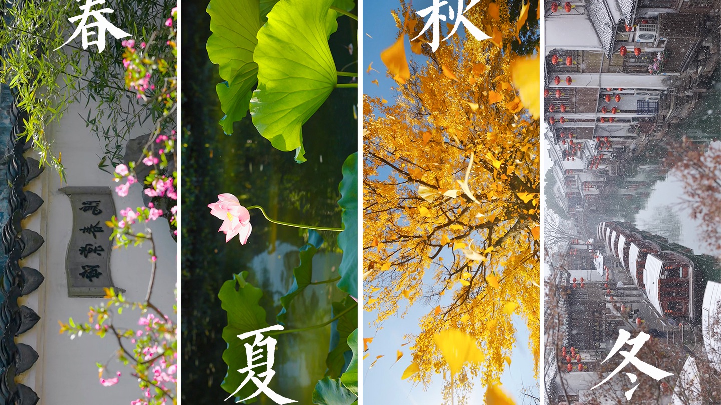 跟着古诗词欣赏中国四季之美