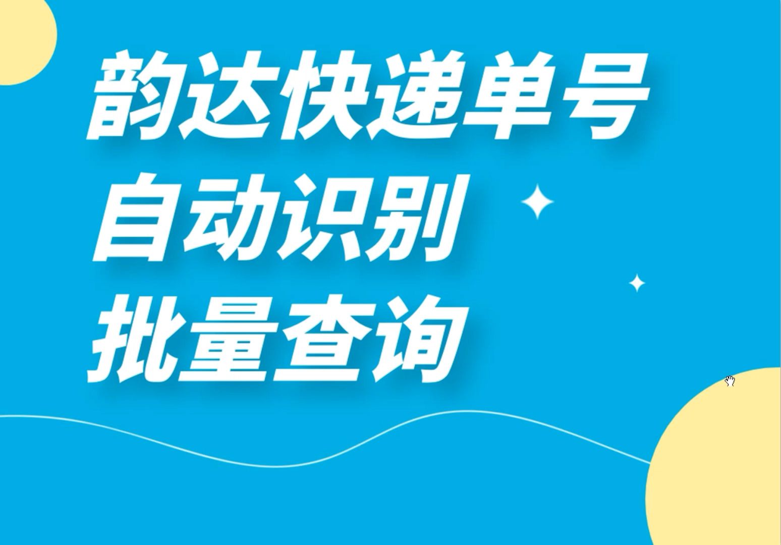 自动识别所有快递单号并生成EXCEL表格导出哔哩哔哩bilibili