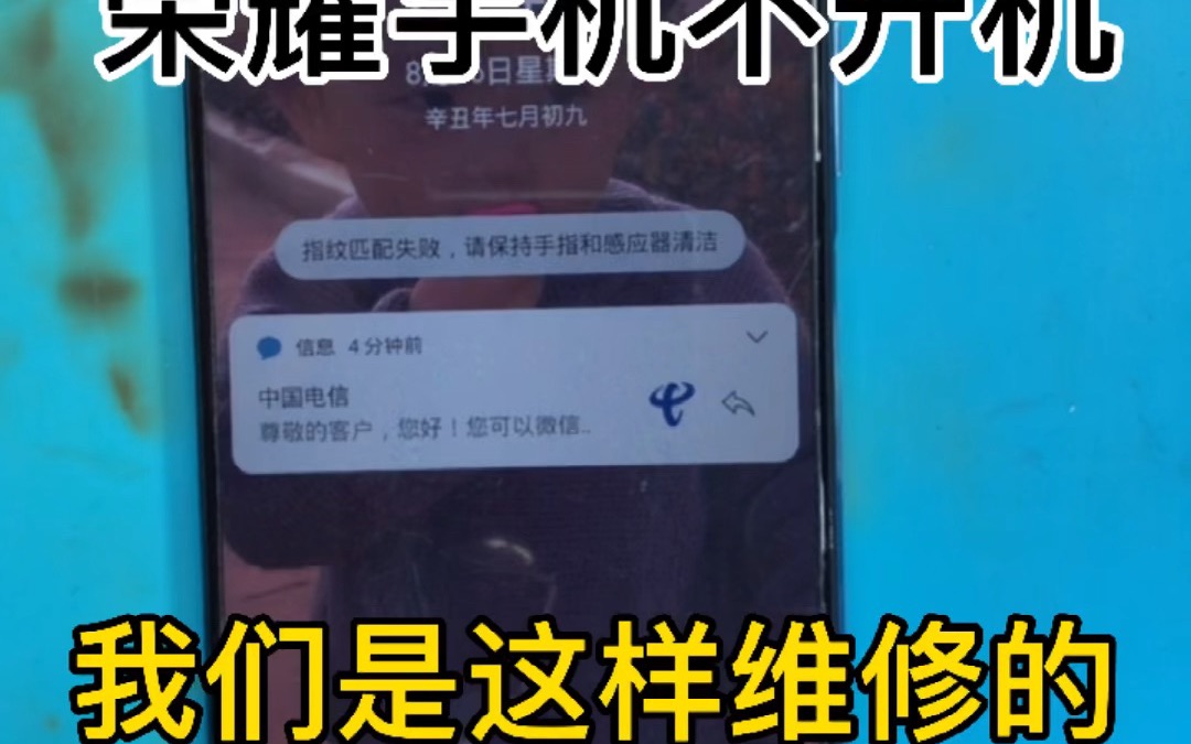 荣耀手机不开机,我们是这样维修的.哔哩哔哩bilibili