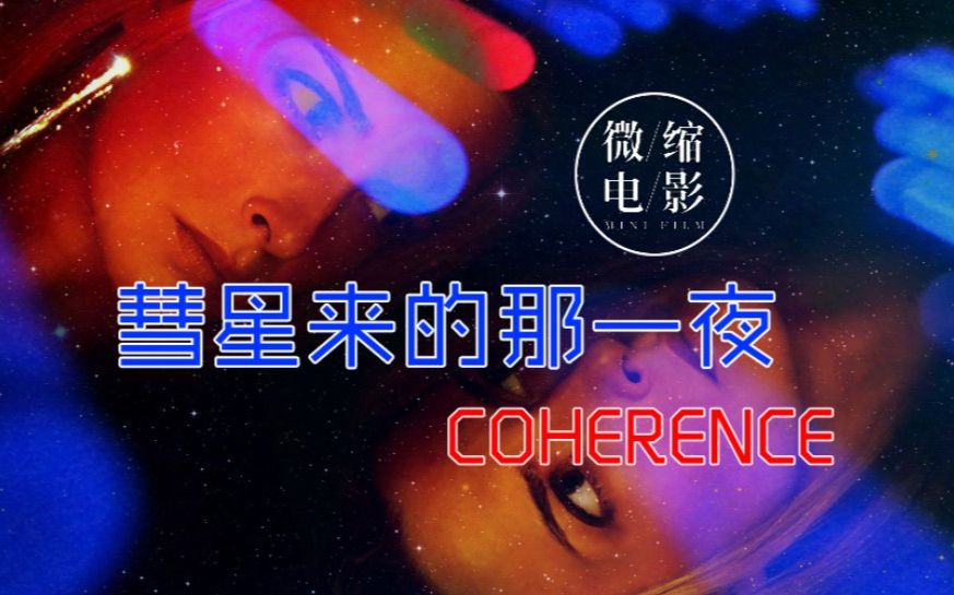 『彗星来的那一夜』独家品评，我不是我？脑洞大开的另类科幻（五十二话）