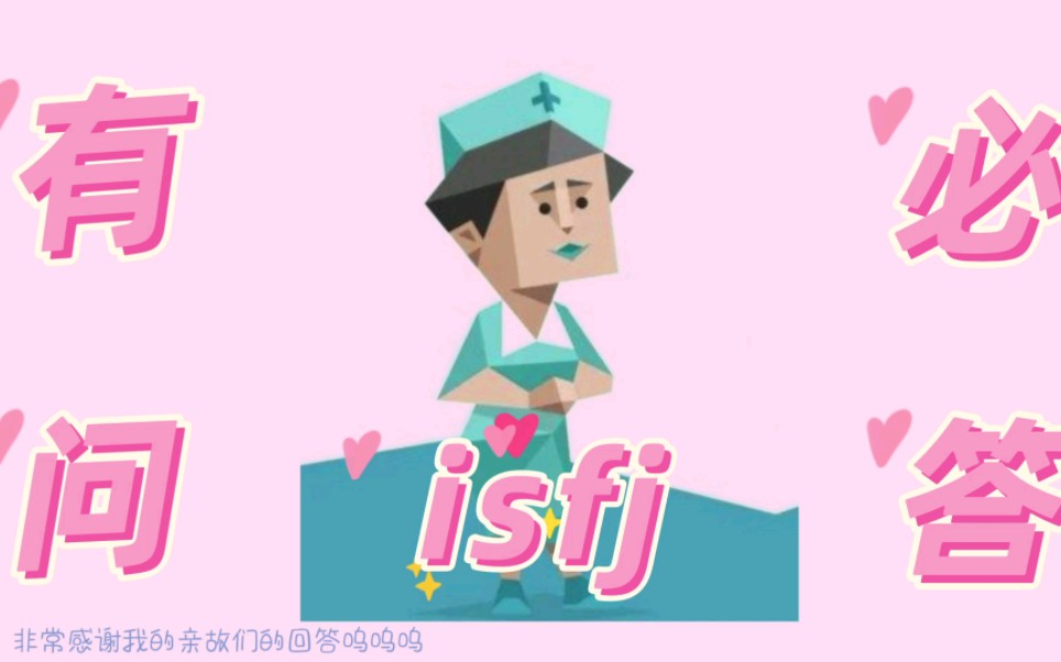 isfj有问必答来啦哔哩哔哩bilibili