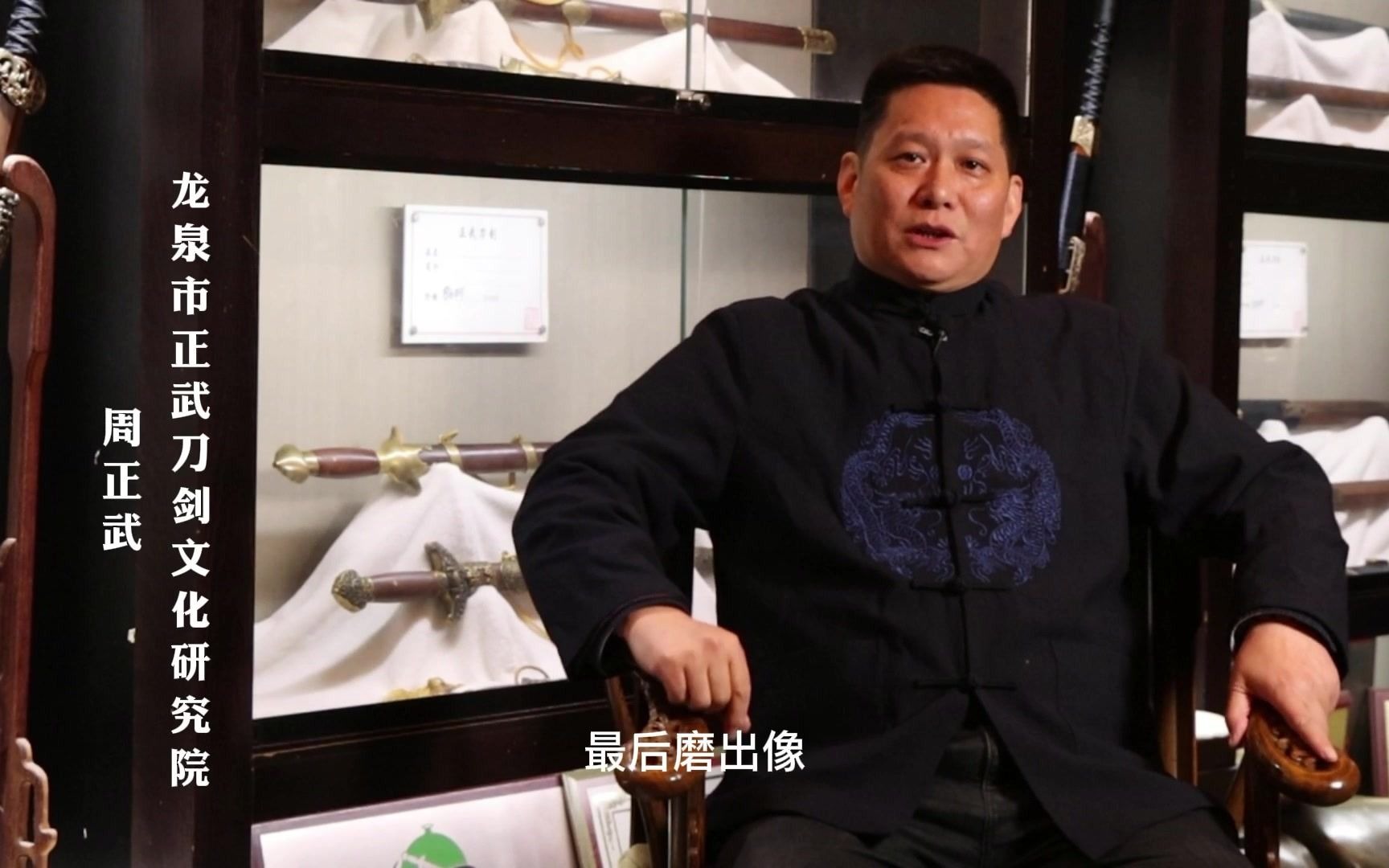 周正武说刀剑龙泉宝剑锻造技艺研磨上
