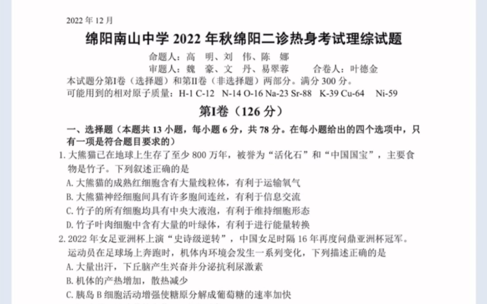 四川省绵阳市南山中学20222023年高2023届高三绵阳二诊热身考试理科综合试题(有参考答案)哔哩哔哩bilibili