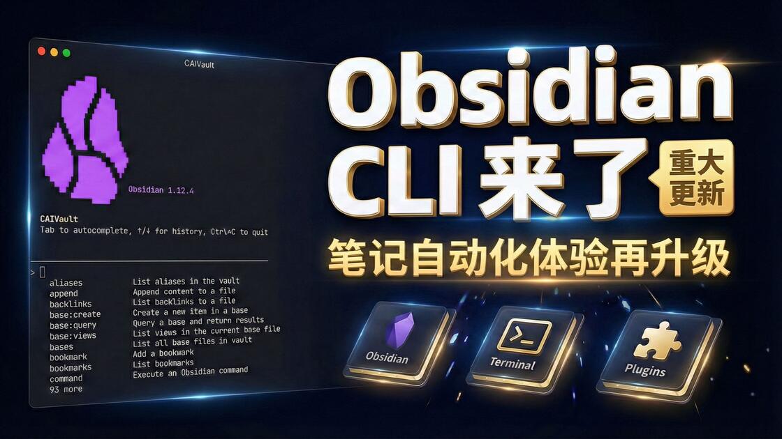 Obsidian 1.12 重大更新来了！官方 CLI 终于上线，这次更新直接把 Obsidian 从“笔记软件”推向“自动化知识系统”_哔哩 ...