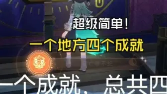 Download Video: 一个地方四个成就！对话可得超级简单！