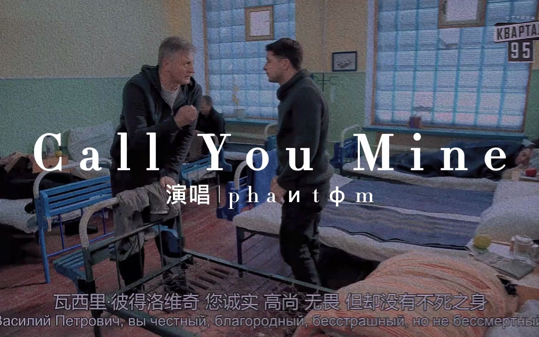 [图]【人民公仆 | 尤瓦】p h a и t φ m - Call You Mine