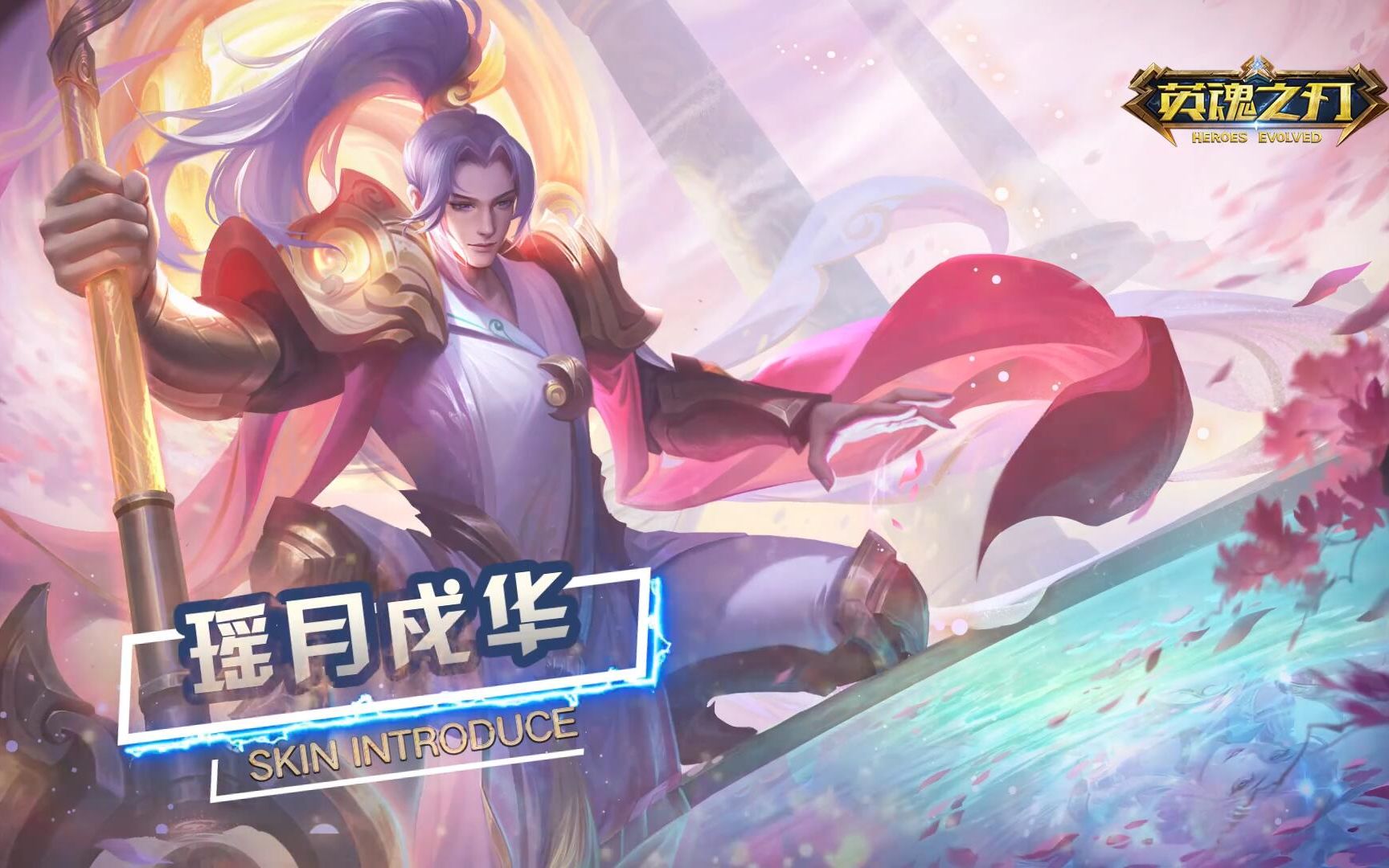 英魂之刃吕布天涯此时系列皮肤瑶月戍华