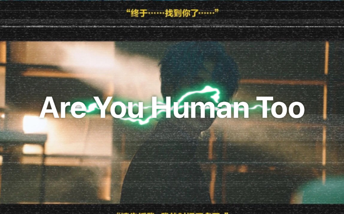 [图]【博君一肖】Are You Human Too?(1)