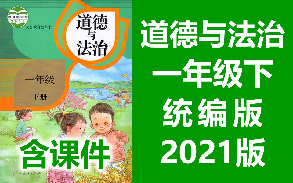 [图]道德与法治 一年级下册 人教版 2021新版 小学一年级道德与法治下册 部编版统编版 道德与法治1年级下册道德与法治