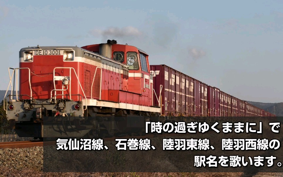 [图]【駅名记忆】用「時の過ぎゆくままに唱出」気仙沼線、石巻線、陸羽東線、陸羽西線的站名