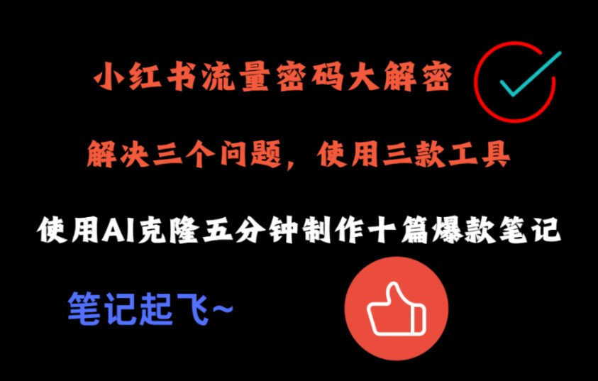 小红书流量密码解密,解决三个问题,实用三款工具.使用小红书爆款笔记一键AI克隆五分钟制作出十篇原创爆款笔记.哔哩哔哩bilibili