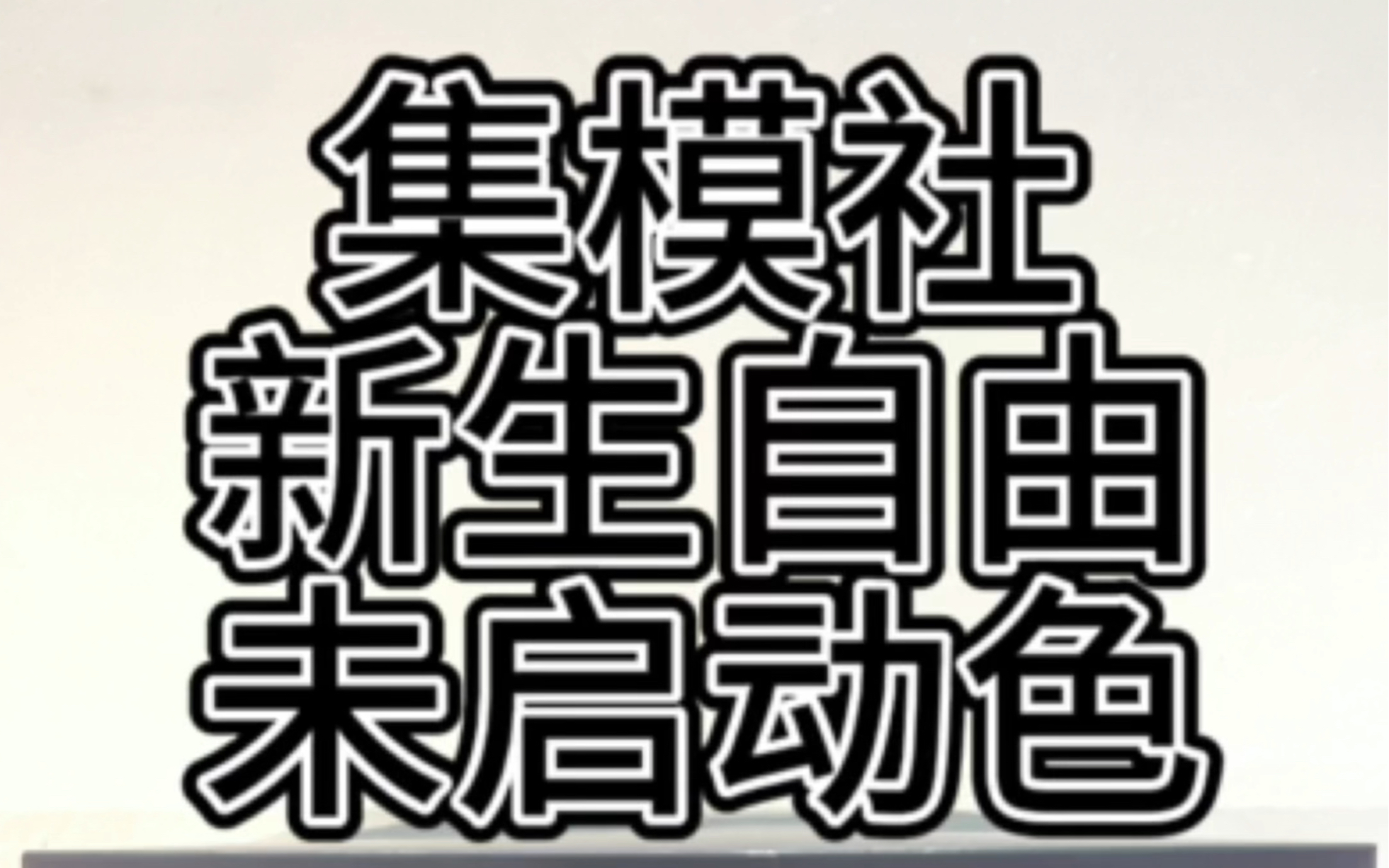 (国模KO开箱测评)集模社未启动色新生自由高达HG,板件不错少许波纹 除了脚部比较难按 其它组装起来有点丝滑.配送了荧光水贴和两个地台支架.哔...