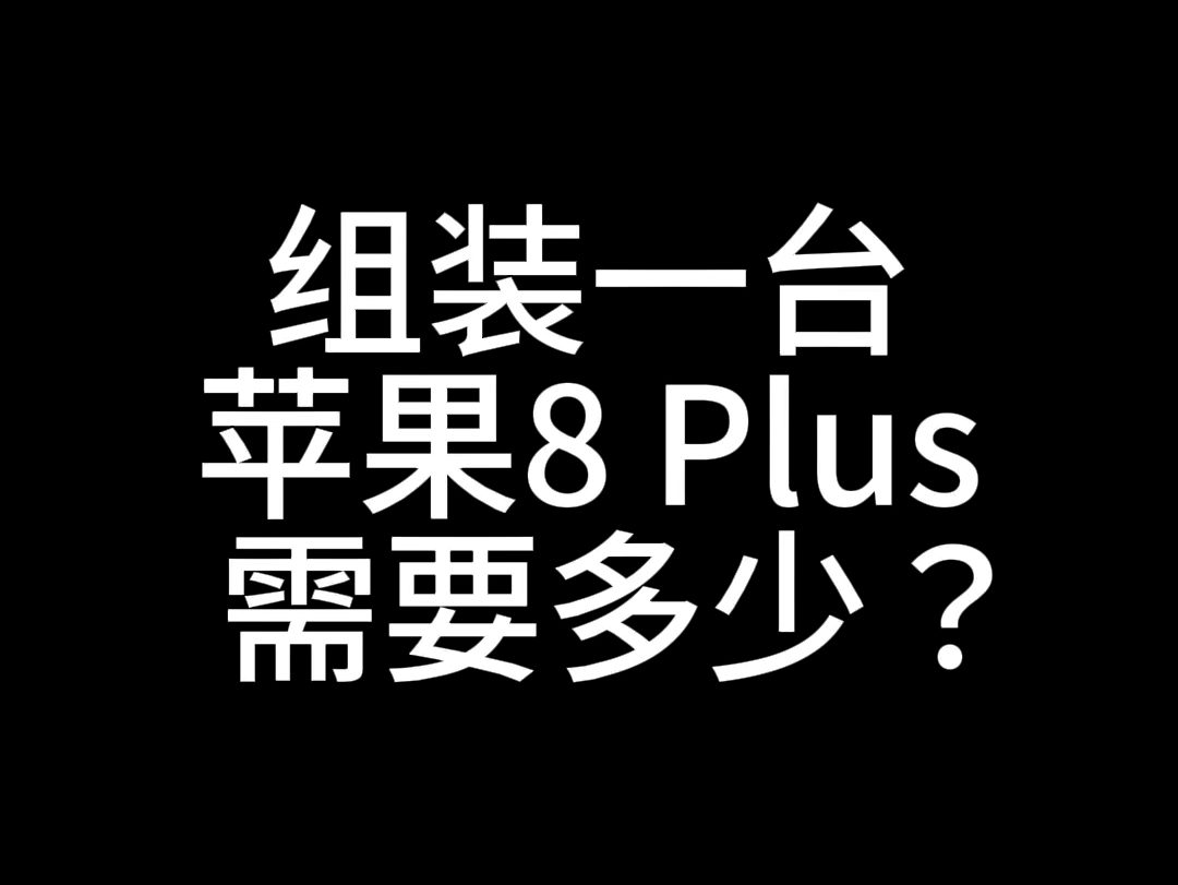 组装一台苹果 iphone 8plus需要多少?哔哩哔哩bilibili