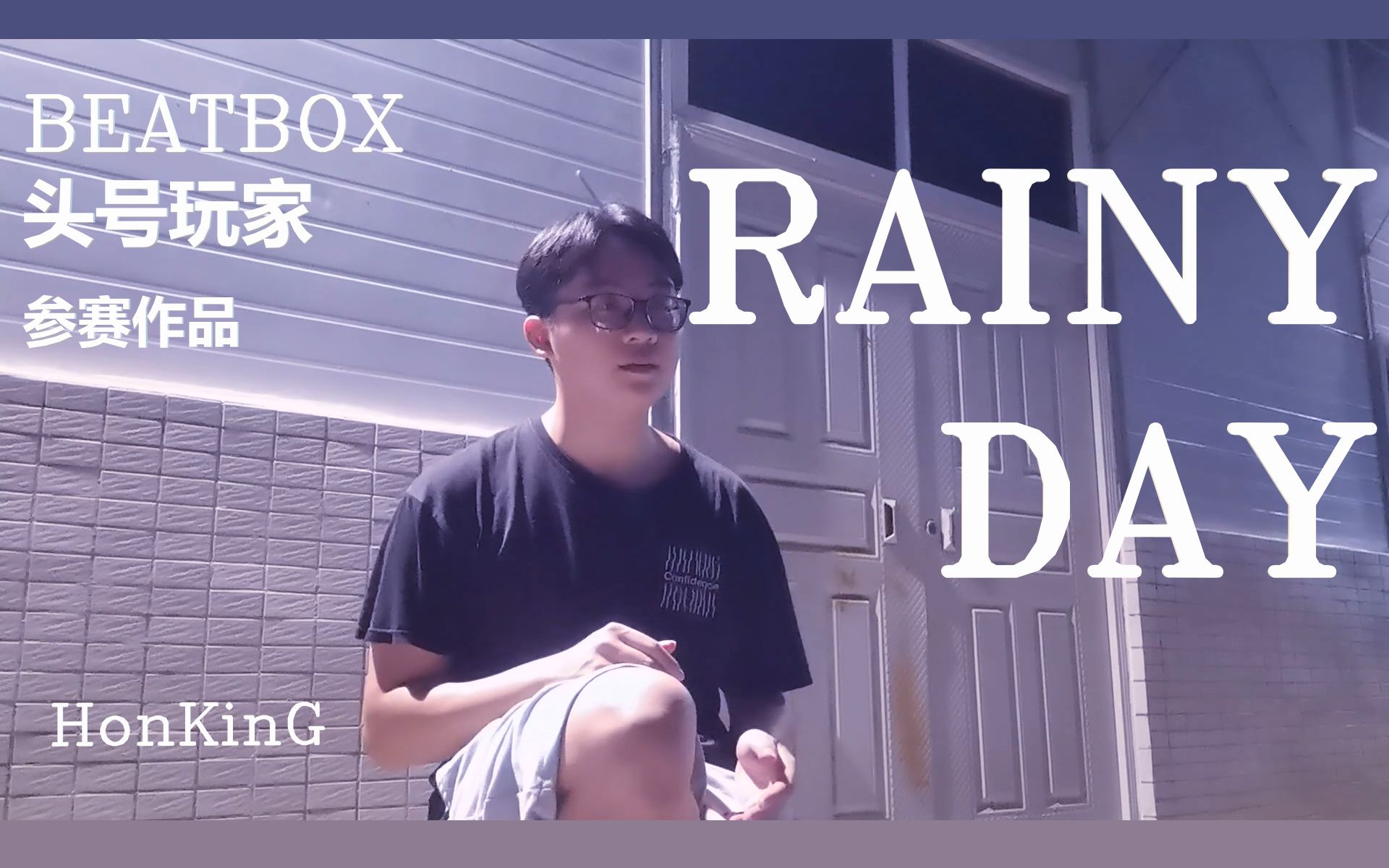 #BEATBOX头号玩家# HonKinG | 参赛作品 | Rainy Day哔哩哔哩bilibili