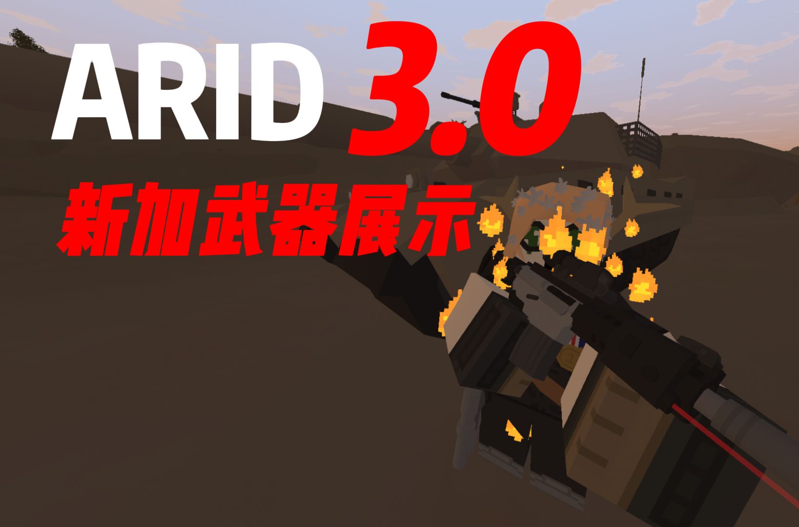 最棒的Unturned第三方续作地图——ARID3.0 新增武器展示网络游戏热门视频