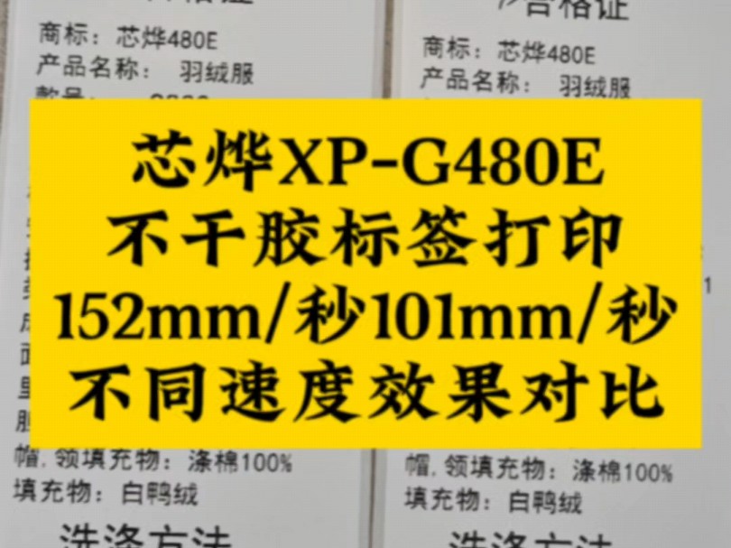 芯烨XPG480E热转印工业级条码打印机,不干胶标签152mm/秒跟101mm/秒打印效果对比展示,打印清晰、稳定!轻松应对大批量打印需求!#条码打印机...