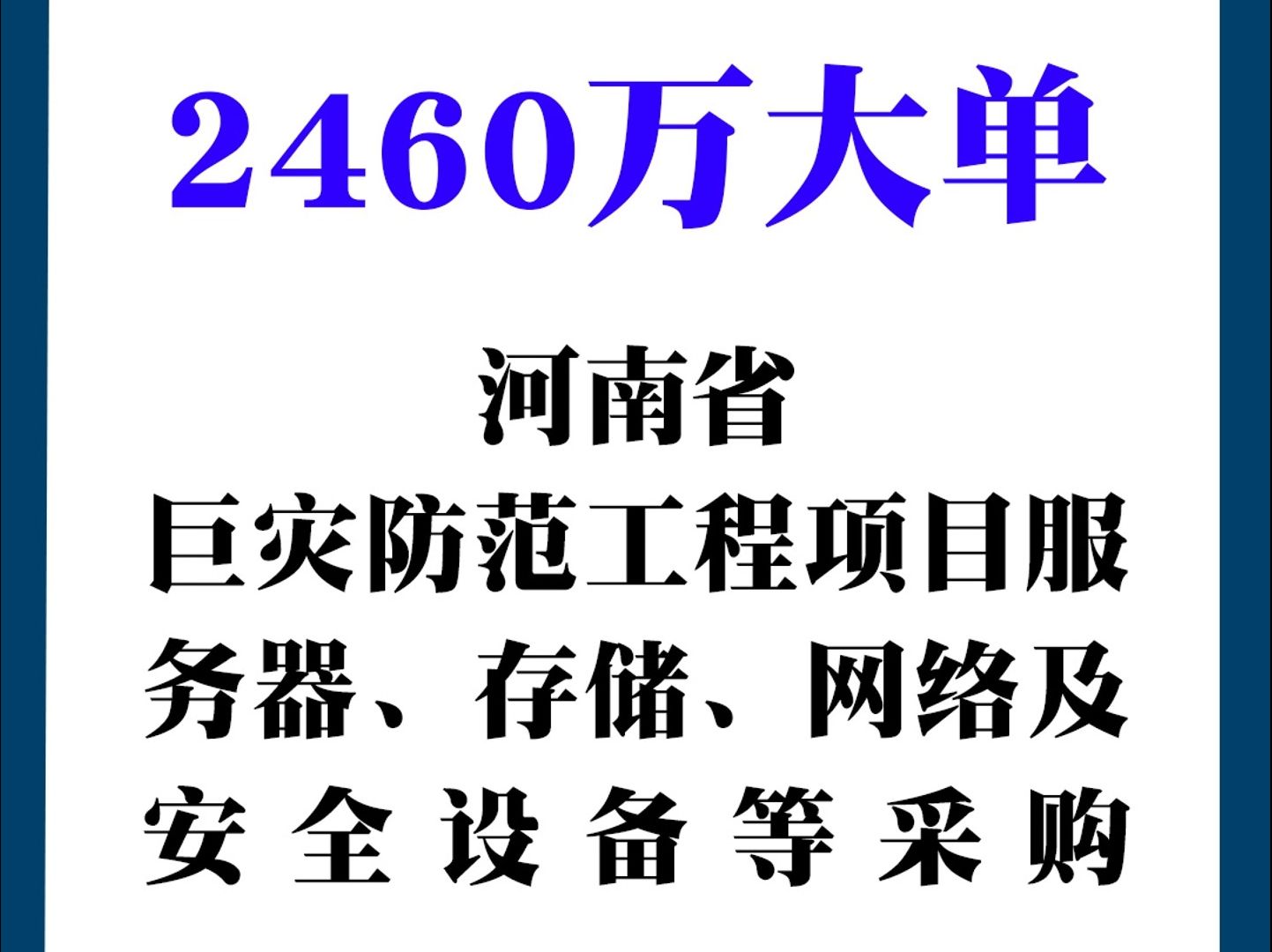 河南省巨灾防范工程项目服务器、存储、网络及安全设备等采购(一期)哔哩哔哩bilibili