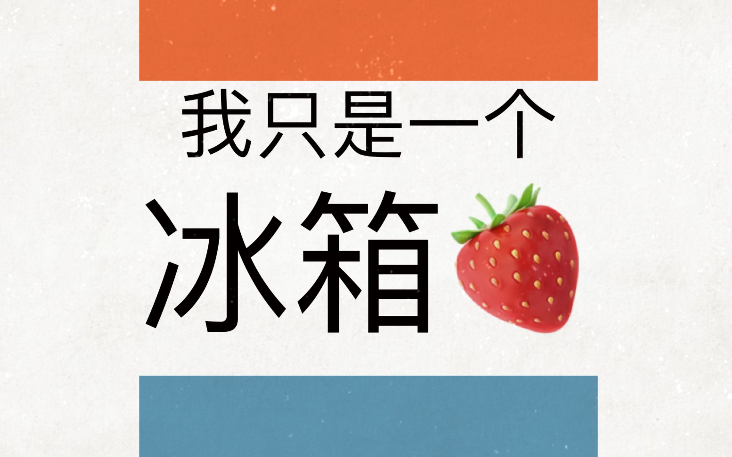 【宇日俱曾|Figaro影画剪辑】虐狗夫夫请听好:“我下辈子绝不再当冰箱!”哔哩哔哩bilibili