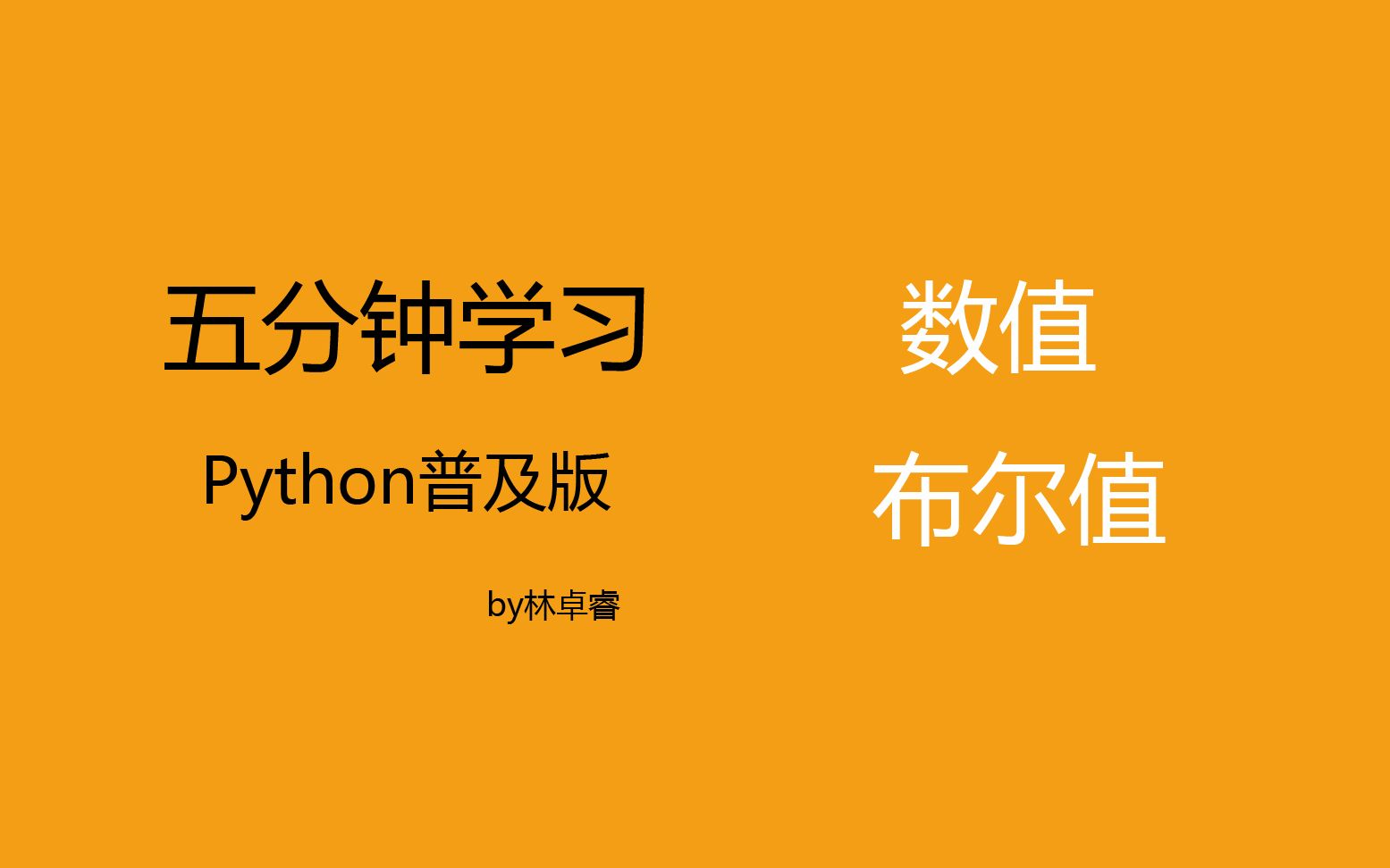 五分钟速学python:数值与布尔值哔哩哔哩bilibili