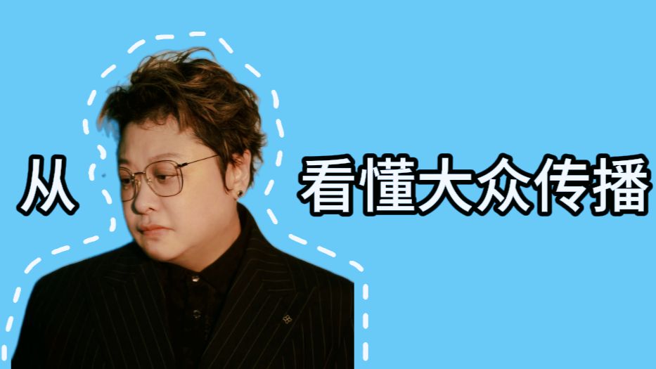 从韩红“走个面”看透大众传播