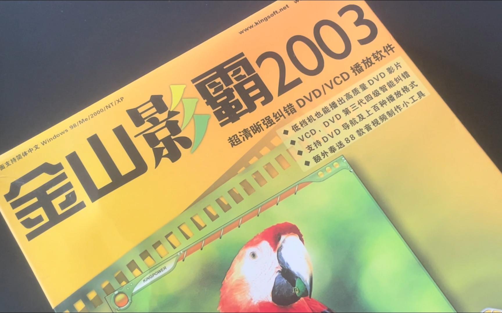 一个雷军任期输掉的播放器市场金山影霸的绝唱金山影霸2003哔哩哔哩bilibili